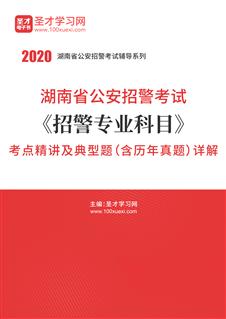 湖南省公安招警考试网|招警面试|2018年招警考