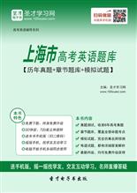 2020年上海市高考英语题库【历年真题＋章节题库＋模拟试题】