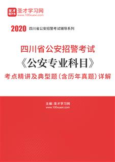 四川省公安招警考试网|招警面试|2018年招警考