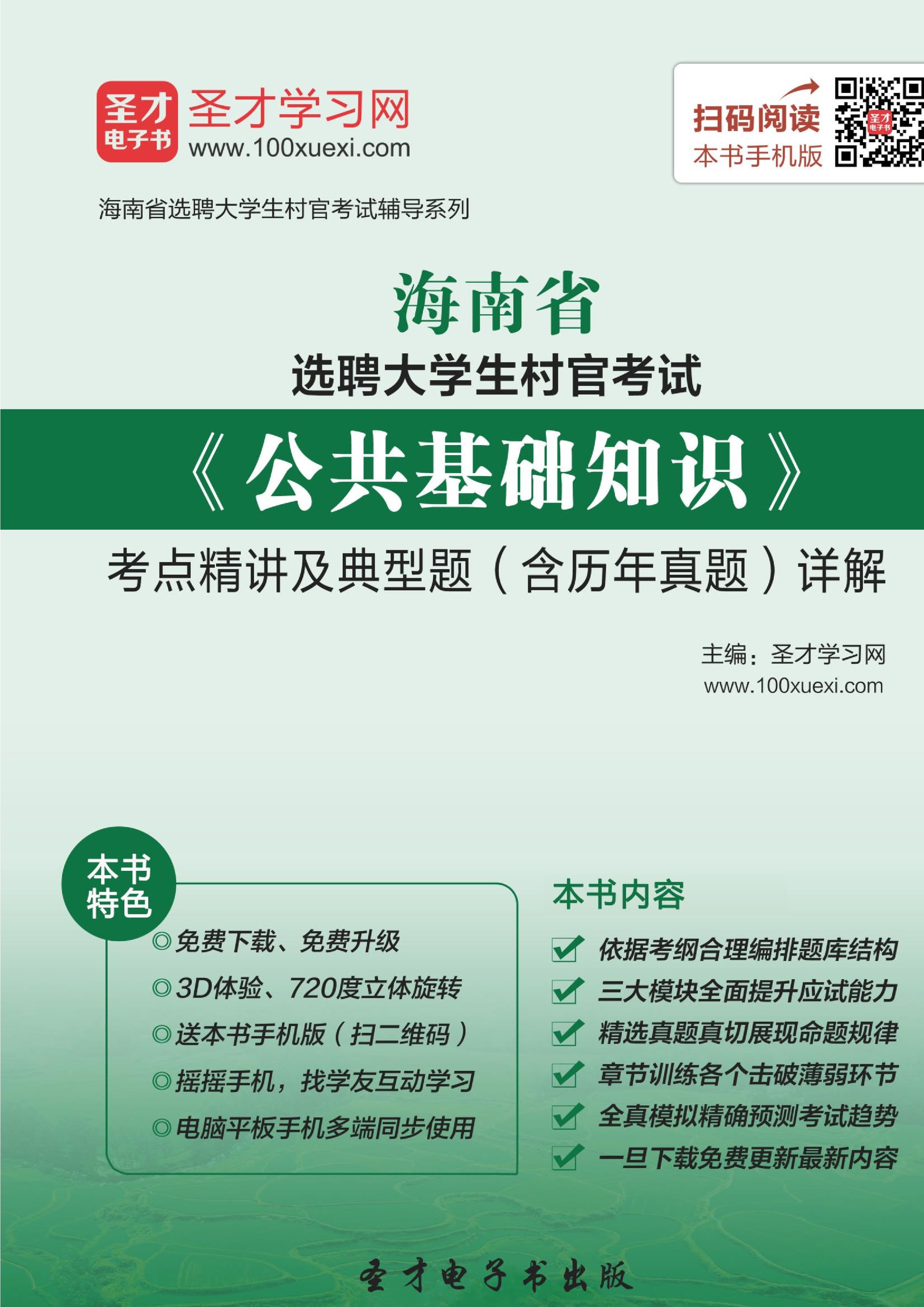 2021年海南省选聘大学生村官考试《公共基础知识》考点精讲及典型题（含历年真题）详解