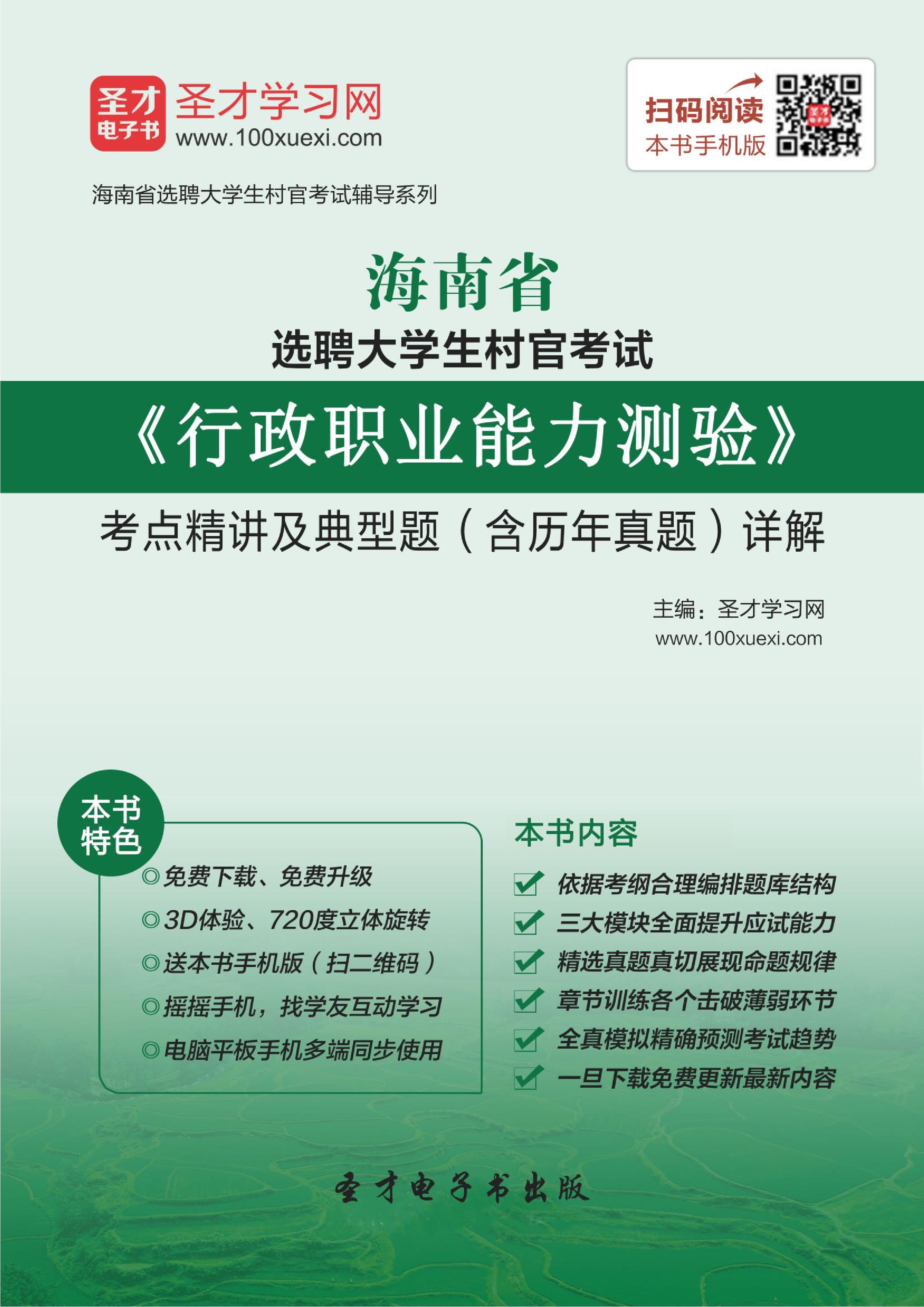 2021年海南省选聘大学生村官考试《行政职业能力测验》考点精讲及典型题（含历年真题）详解