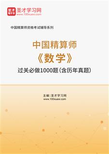 2025年中国精算师《数学》过关必做1000题（含历年真题）AI讲解[免费下载，<em class='SendApp'>送手机版</em>]