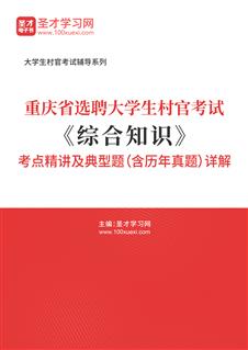 2021年重庆市选聘大学生村官考试《综合知识》考点精讲及典型题（含历年真题）详解