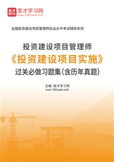 投资建设项目管理师《投资建设项目实施》过关必做习题集（含历年真题）