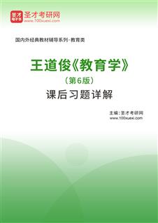 王道俊《教育学》电子书(题库)