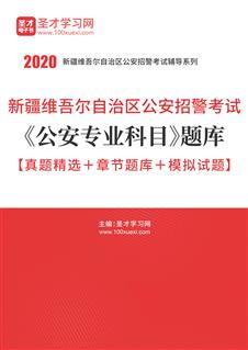 新疆维吾尔族自治区公安招警考试网|招警面试