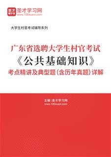 2021年广东省选聘大学生村官考试《公共基础知识》考点精讲及典型题（含历年真题）详解