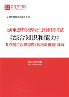 2021年上海市选聘高校毕业生到村任职考试《综合知识和能力》考点精讲及典型题（含历年真题）详解