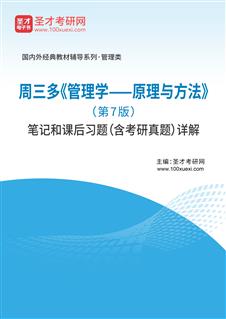 考研教材分享周三多管理学原理与方法第7版笔记课后答案