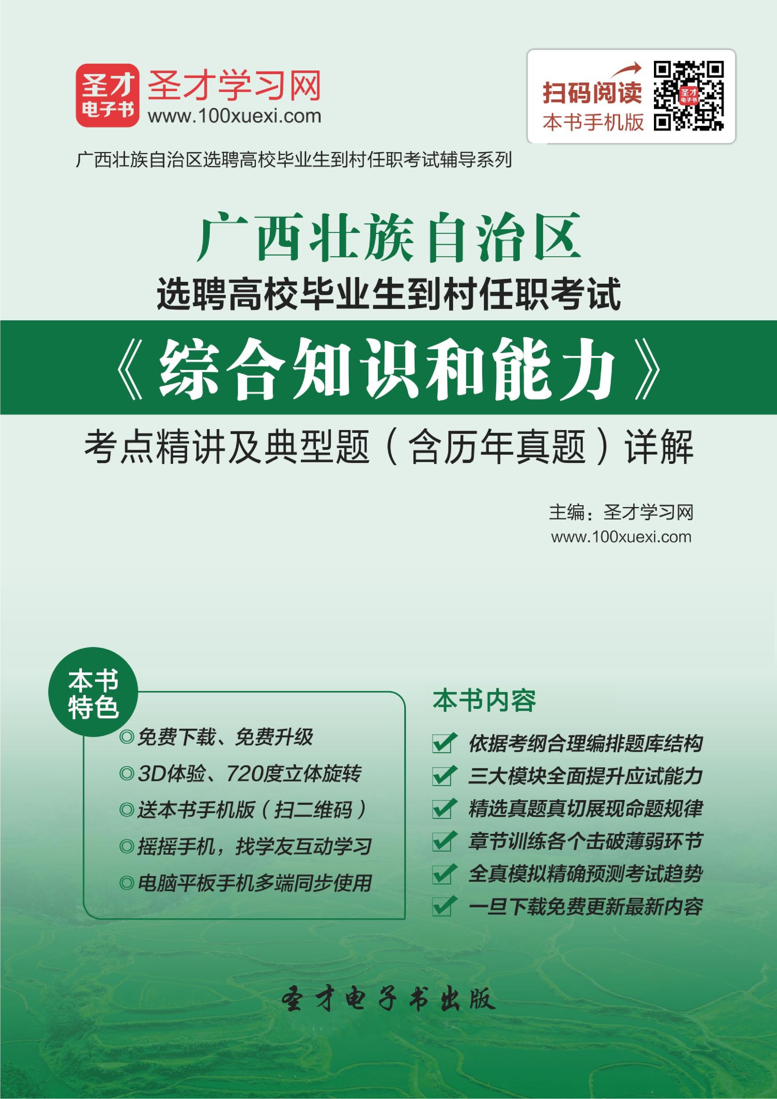 2021年广西壮族自治区选聘高校毕业生到村任职考试《综合知识和能力》考点精讲及典型题（含历年真题）详解