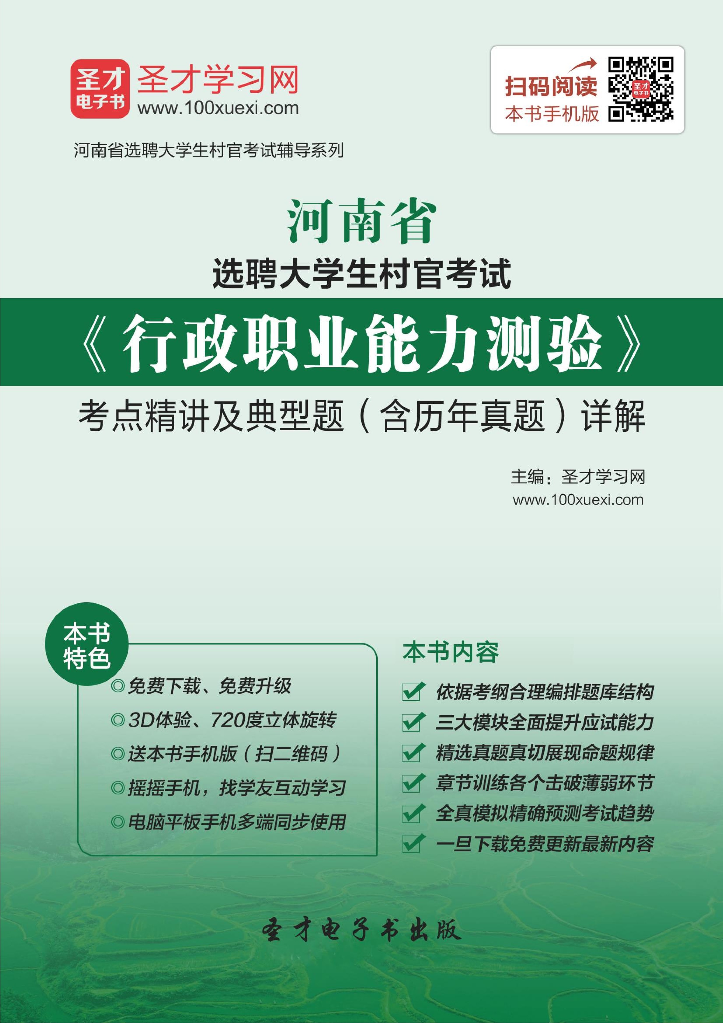 2021年河南省选聘大学生村官考试《行政职业能力测验》考点精讲及典型题（含历年真题）详解