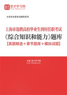 2021年上海市选聘高校毕业生到村任职考试《综合知识和能力》题库【真题精选＋章节题库＋模拟试题】