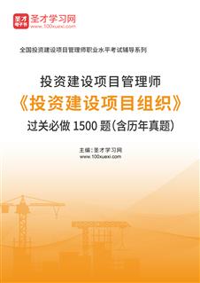 投资建设项目管理师《投资建设项目组织》过关必做1500题（含历年真题）