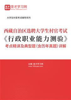 2021年西藏自治区选聘大学生村官考试《行政职业能力测验》考点精讲及典型题（含历年真题）详解