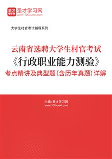 2021年云南省选聘大学生村官考试《行政职业能力测验》考点精讲及典型题（含历年真题）详解