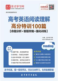 2020年高考英语阅读理解高分特训100篇【命题分析＋答题攻略＋强化训练】