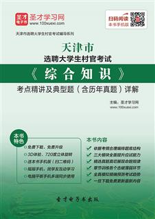 2021年天津市选聘大学生村官考试《综合知识》考点精讲及典型题（含历年真题）详解