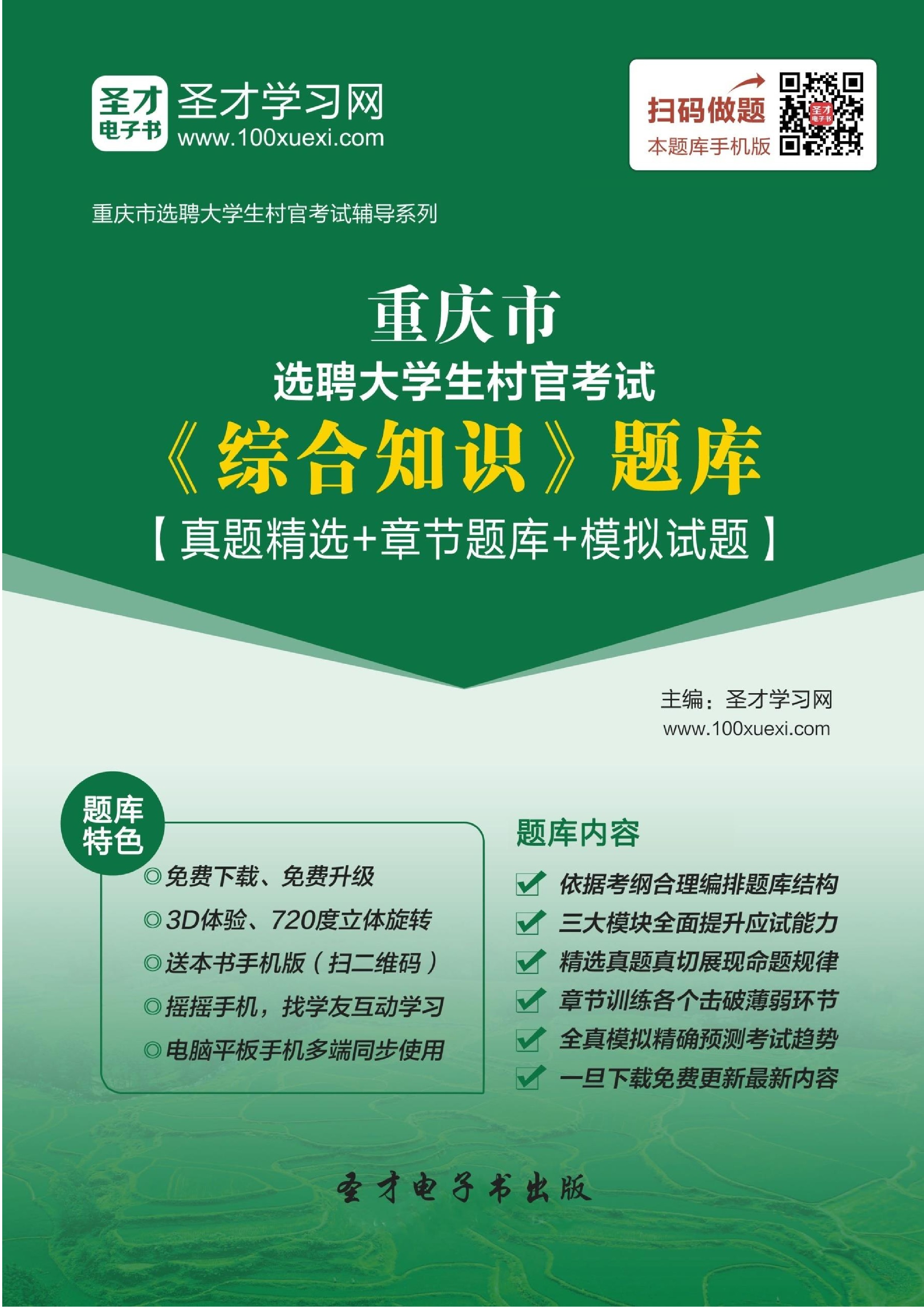 2021年重庆市选聘大学生村官考试《综合知识》题库【真题精选＋章节题库＋模拟试题】