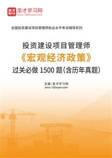 投资建设项目管理师《宏观经济政策》过关必做1500题（含历年真题）