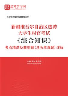 2021年新疆维吾尔自治区选聘大学生村官考试《综合知识》考点精讲及典型题（含历年真题）详解