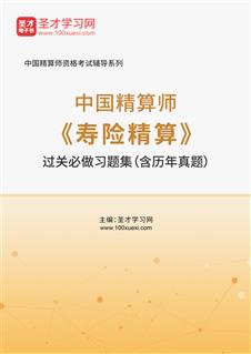 2025年中国精算师《寿险精算》过关必做习题集（含历年真题）AI讲解[免费下载，<em class='SendApp'>送手机版</em>]