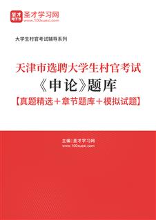 2021年天津市选聘大学生村官考试《申论》题库【真题精选＋章节题库＋模拟试题】