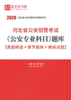 河北省公安招警考试网|招警面试|2018年招警考