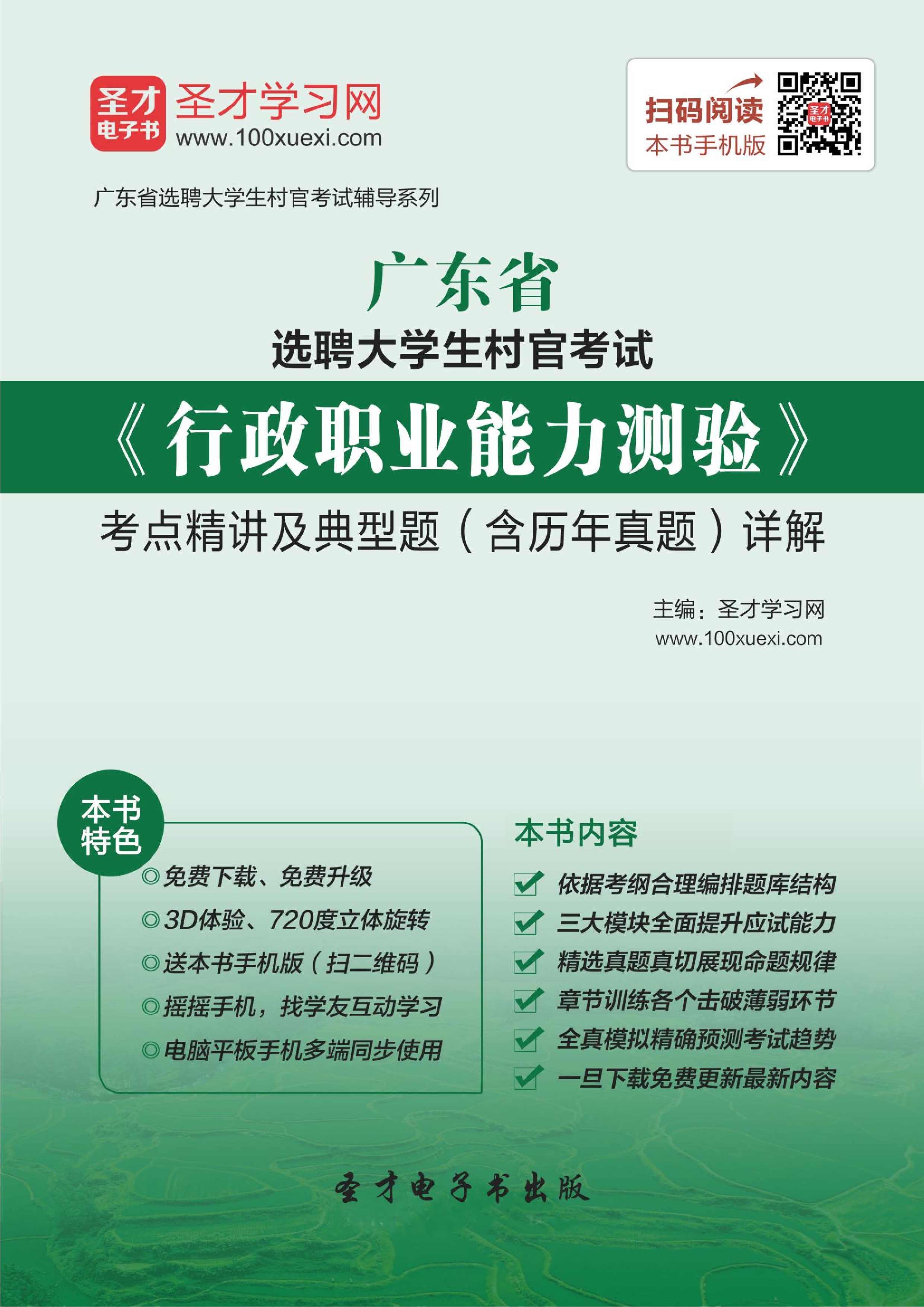 2021年广东省选聘大学生村官考试《行政职业能力测验》考点精讲及典型题（含历年真题）详解