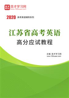 2020年江苏省高考英语高分应试教程