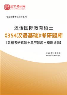 2018年汉语国际教育硕士《354汉语基础》考研题库【名校考研真题 章节