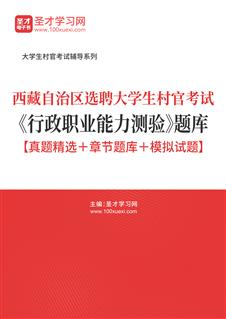 2021年西藏自治区选聘大学生村官考试《行政职业能力测验》题库【真题精选＋章节题库＋模拟试题】