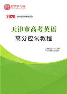 2020年天津市高考英语高分应试教程