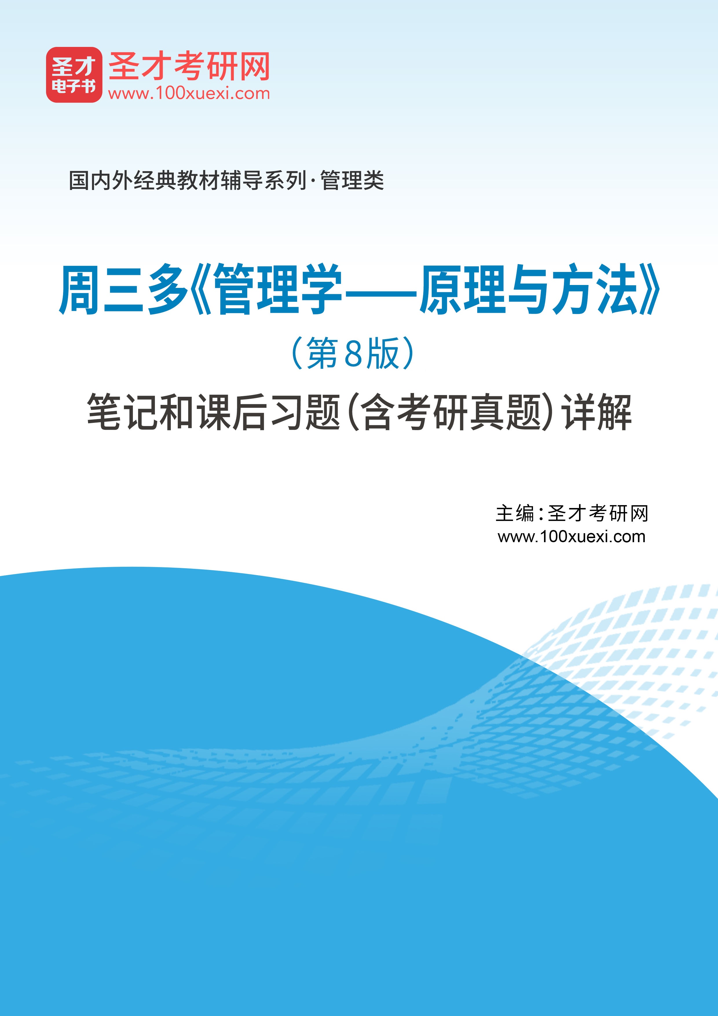 [电子书]周三多#管理学——原理与方法#（第8版）笔记和课后习题（含考研真题）详解