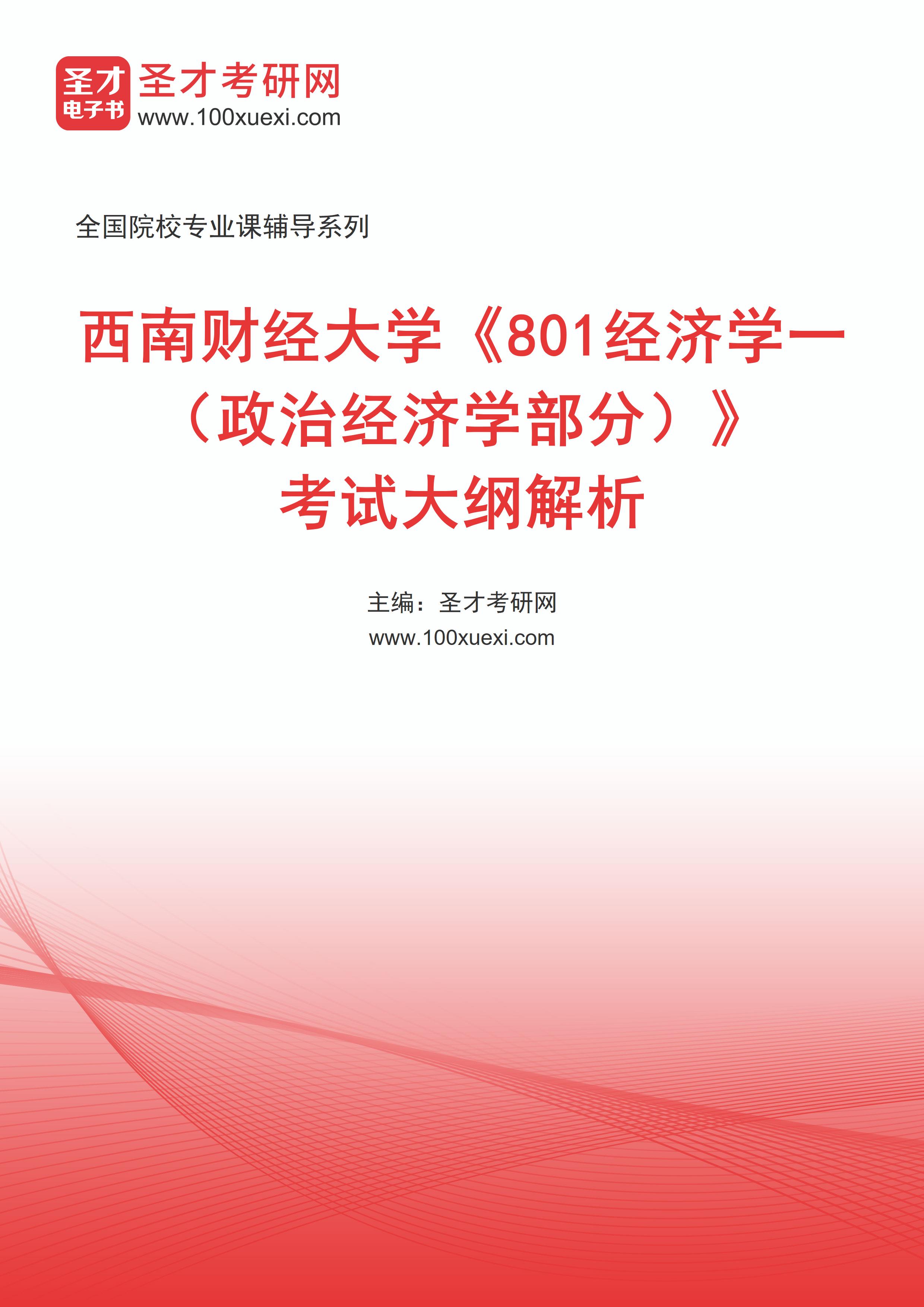 [电子书]2025年西南财经大学##801经济学一（政治经济学部分）#考试大纲解析