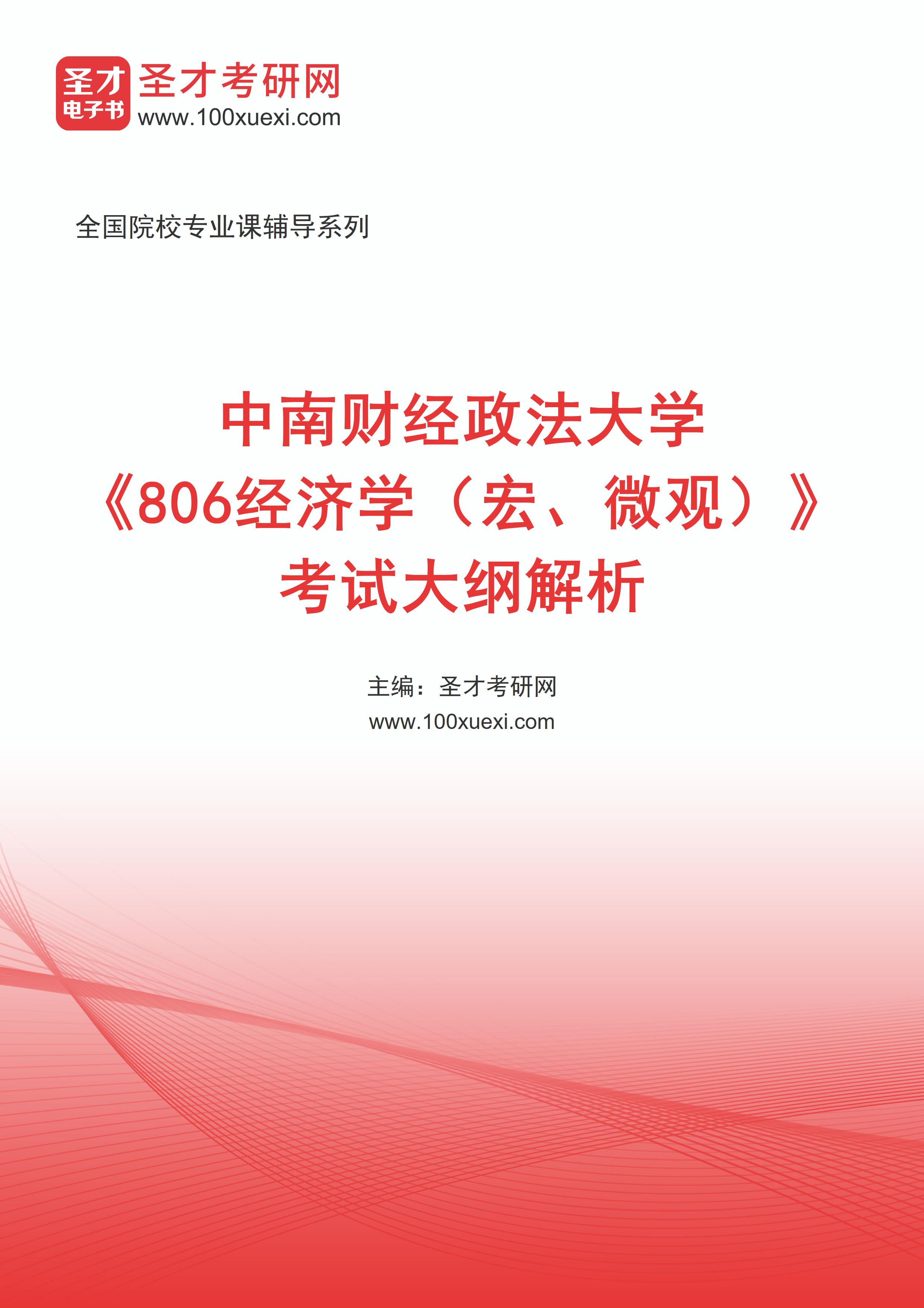 [电子书]2025年中南财经政法大学##806经济学（宏、微观）#考试大纲解析