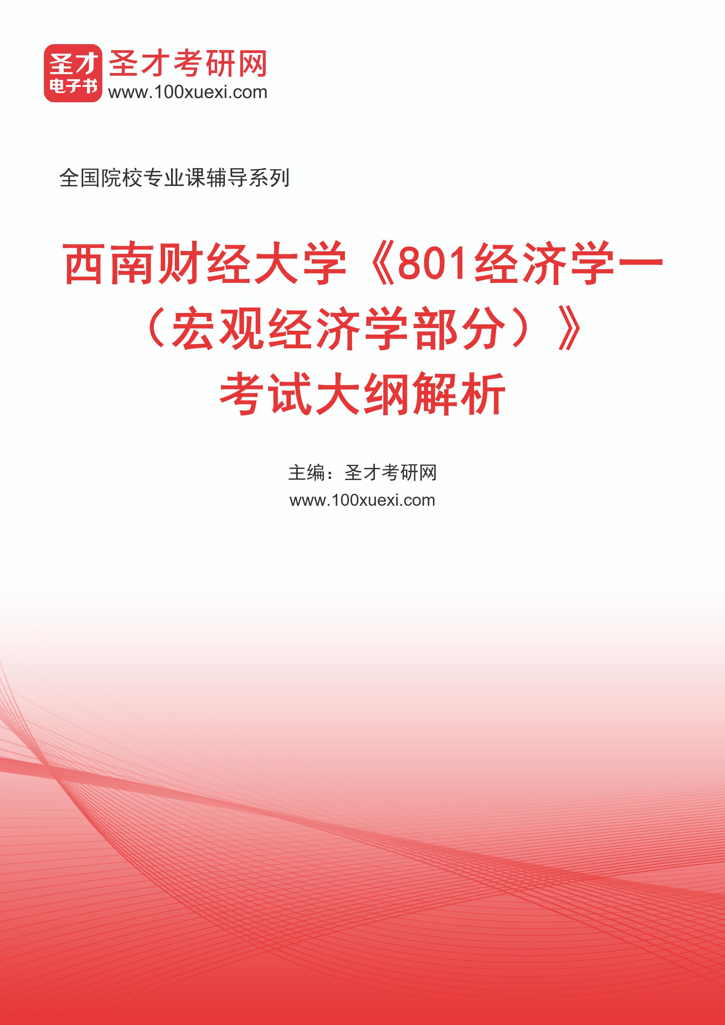 [电子书]2025年西南财经大学##801经济学一（宏观经济学部分）#考试大纲解析