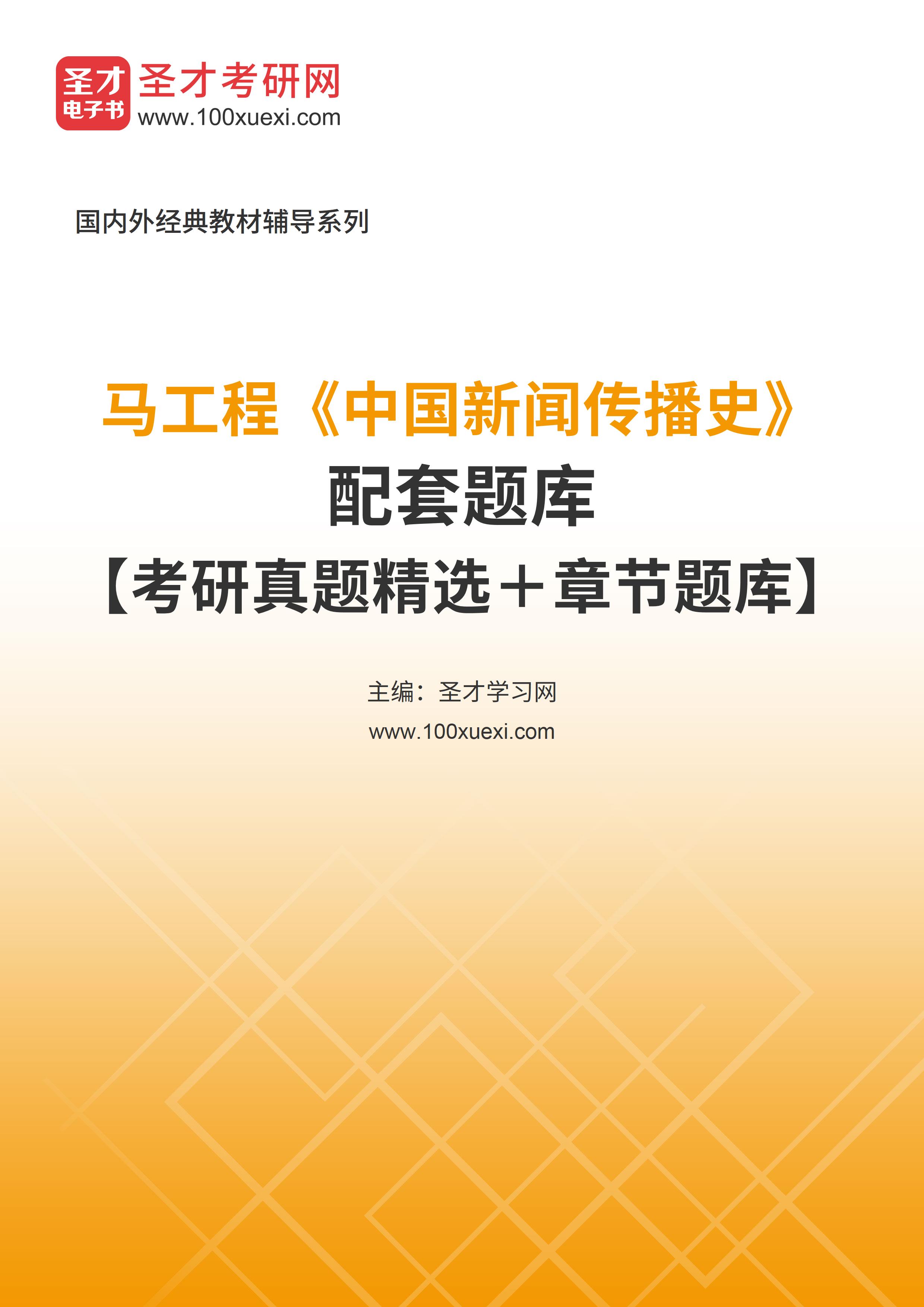 [电子书]马工程#中国新闻传播史#配套题库【考研真题精选和章节题库】