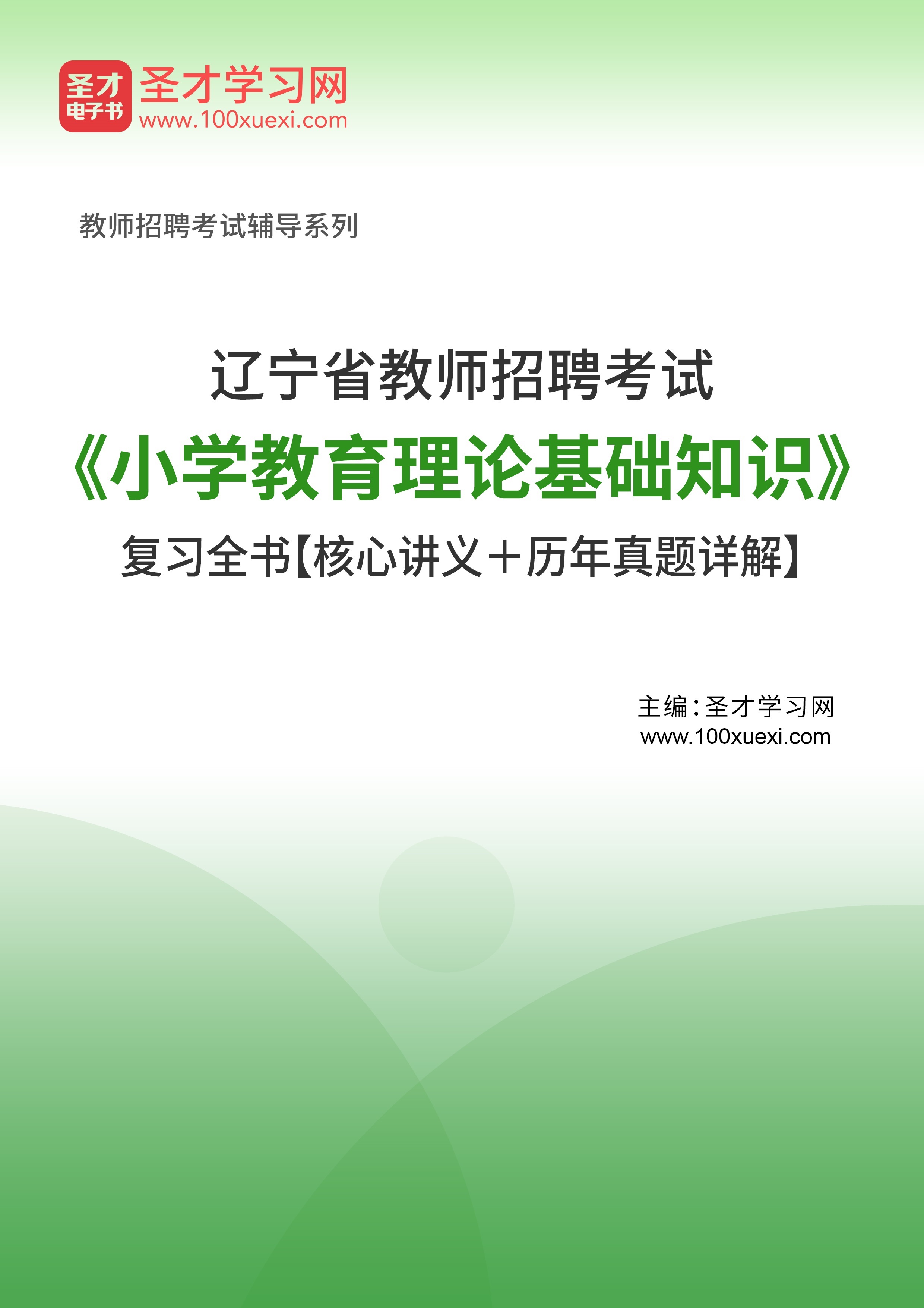 [电子书]2024年辽宁省教师招聘考试#小学教育理论基础知识#复习全书【核心讲义和历年真题#详解】