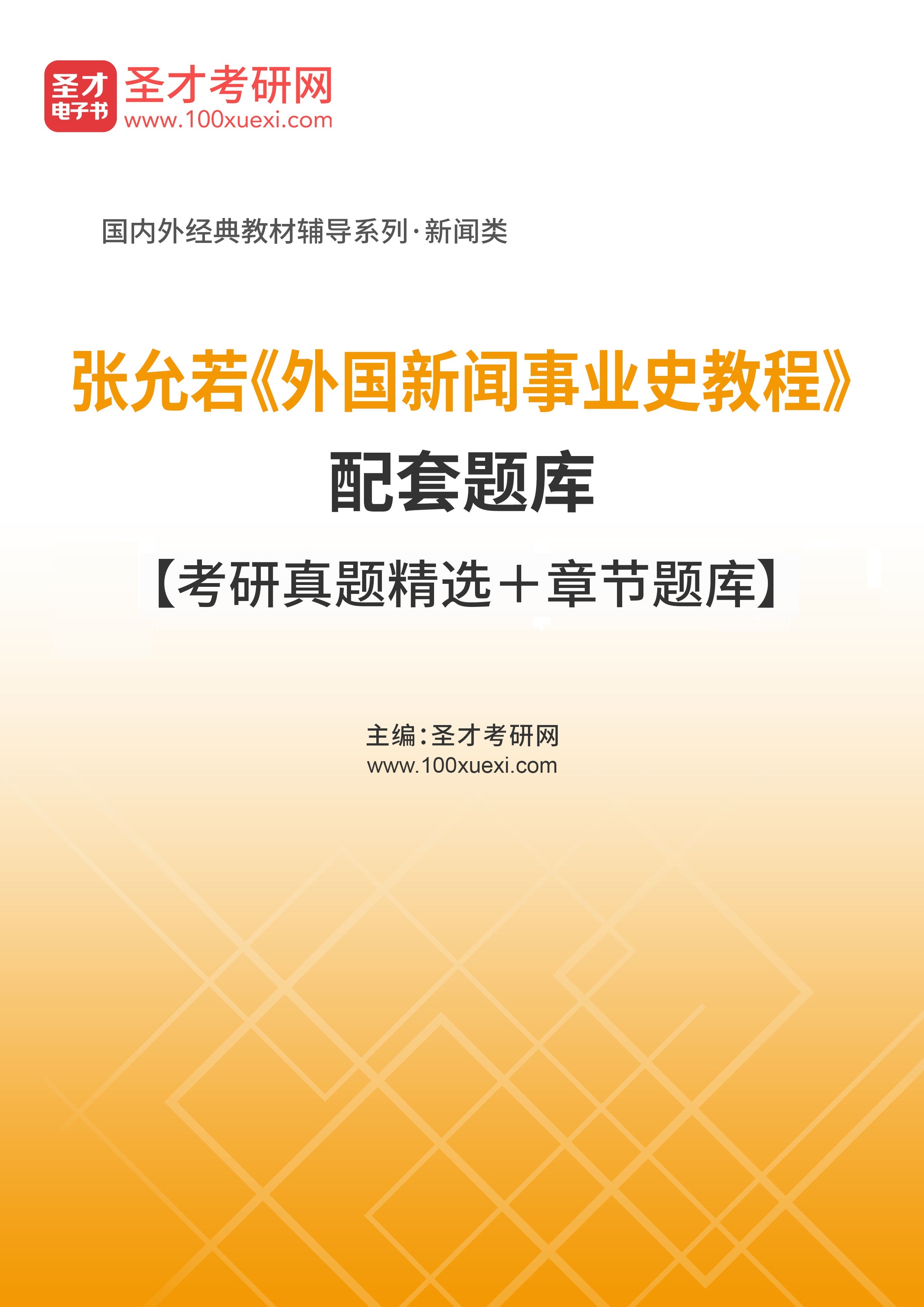 [电子书]张允若#外国新闻事业史教程#（第2版）配套题库【考研真题精选和章节题库】