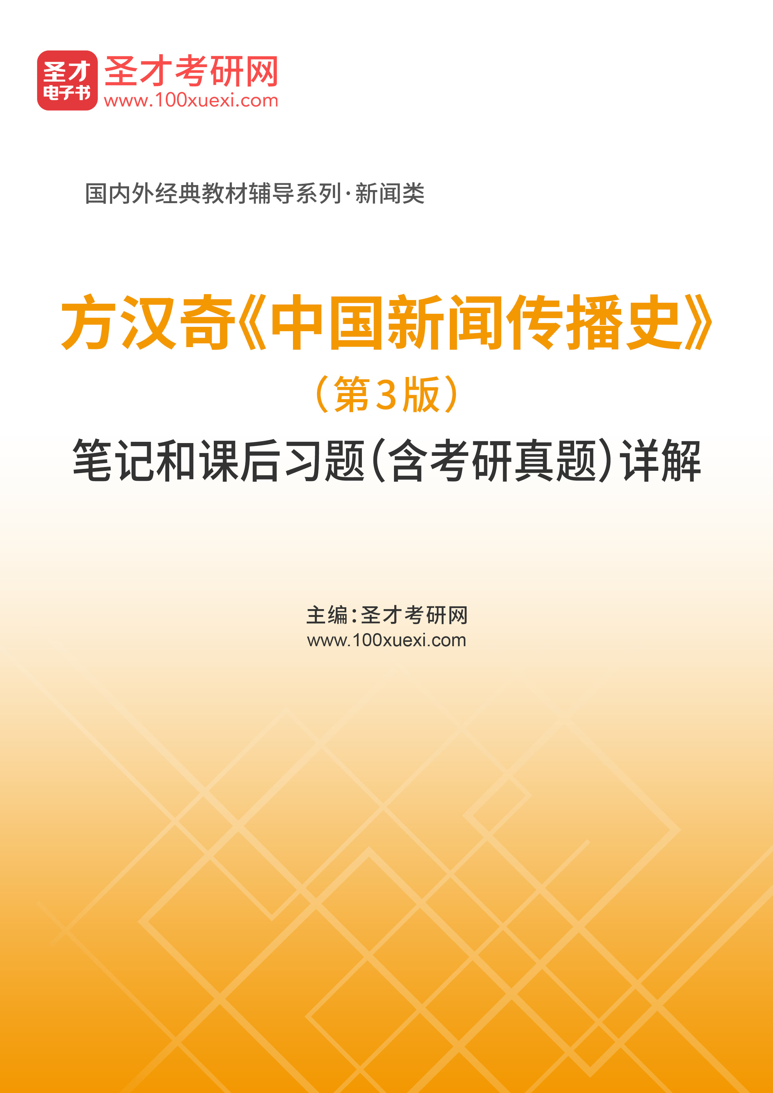 [电子书]方汉奇#中国新闻传播史#（第3版）笔记和课后习题（含考研真题）详解