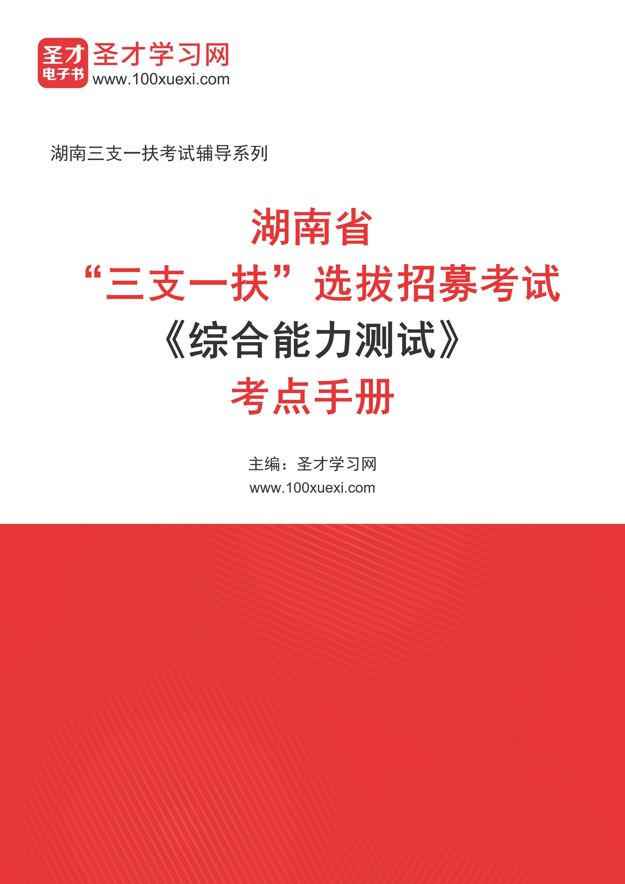 [电子书]2024年湖南省“三支一扶”选拔招募考试#综合能力测试#考点手册