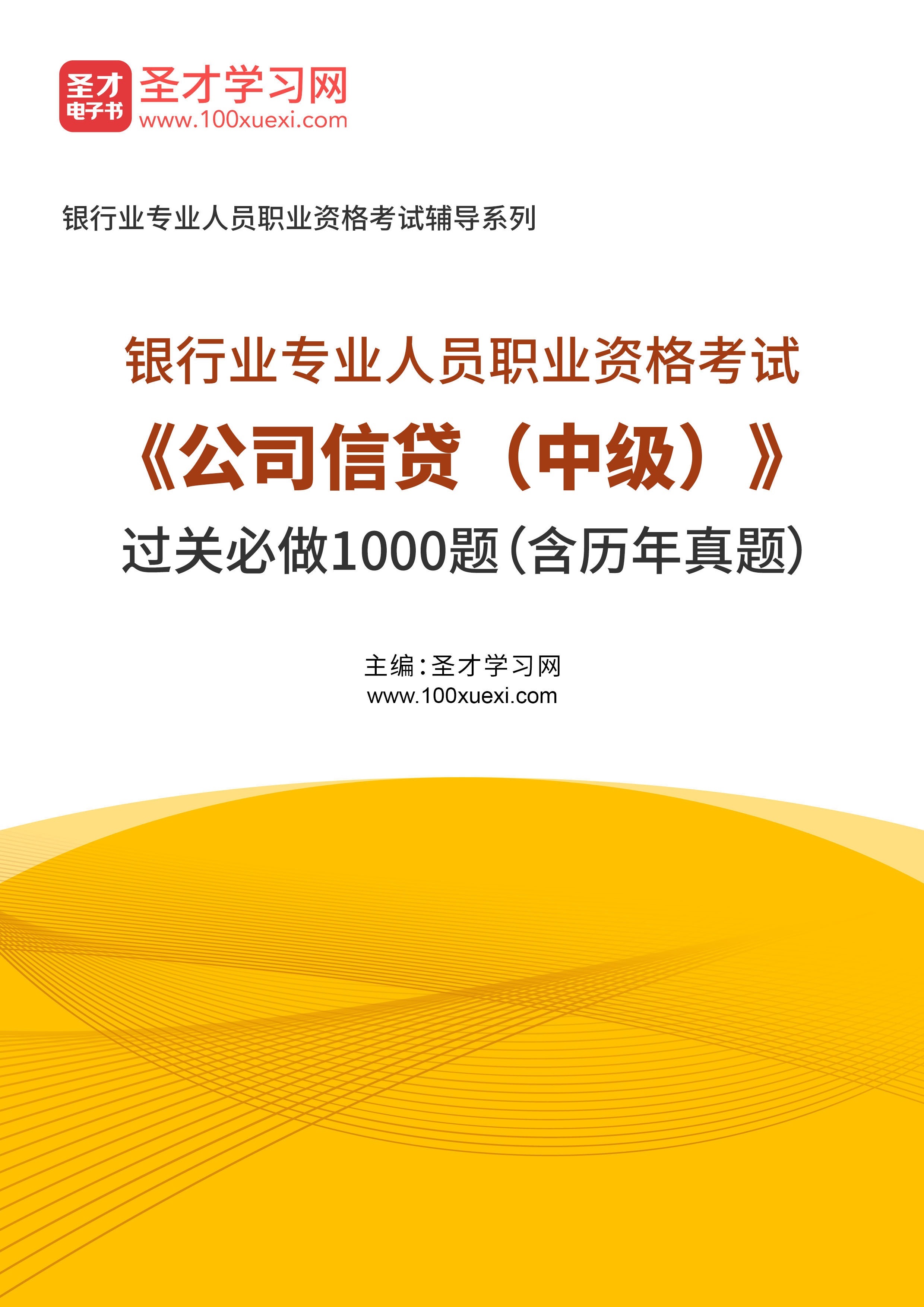 [电子书+图书][电子书]2023年银行业专业人员职业资格考试#公司信贷（中级）#过关必做1000题（含历年真题#）_资料下载