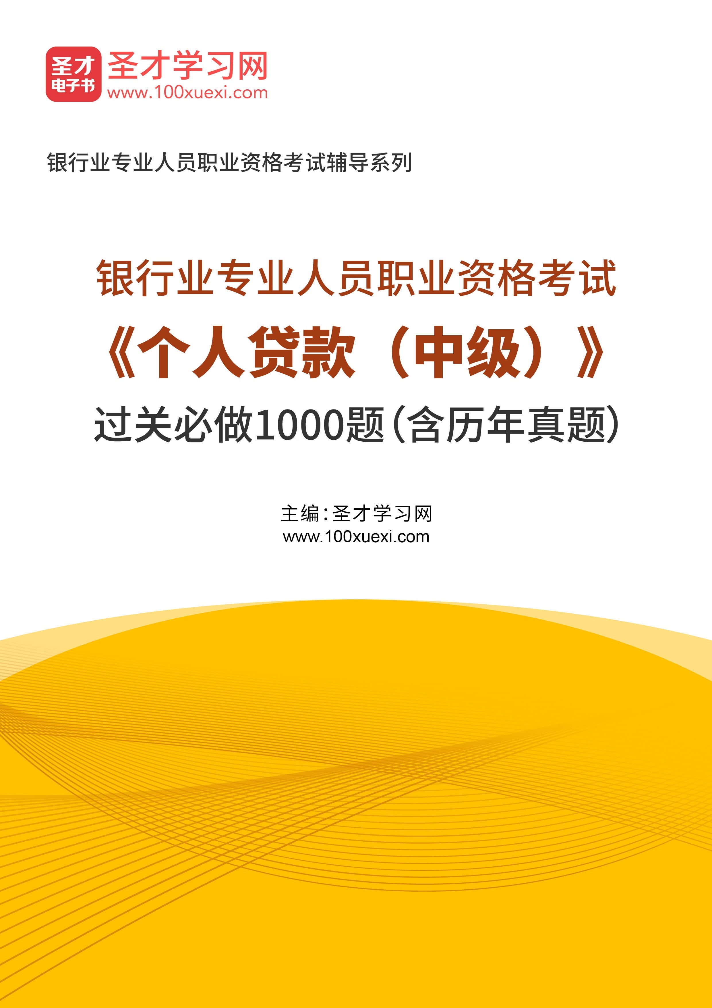 [电子书+图书][电子书]2023年银行业专业人员职业资格考试#个人贷款（中级）#过关必做1000题（含历年真题#）_资料下载