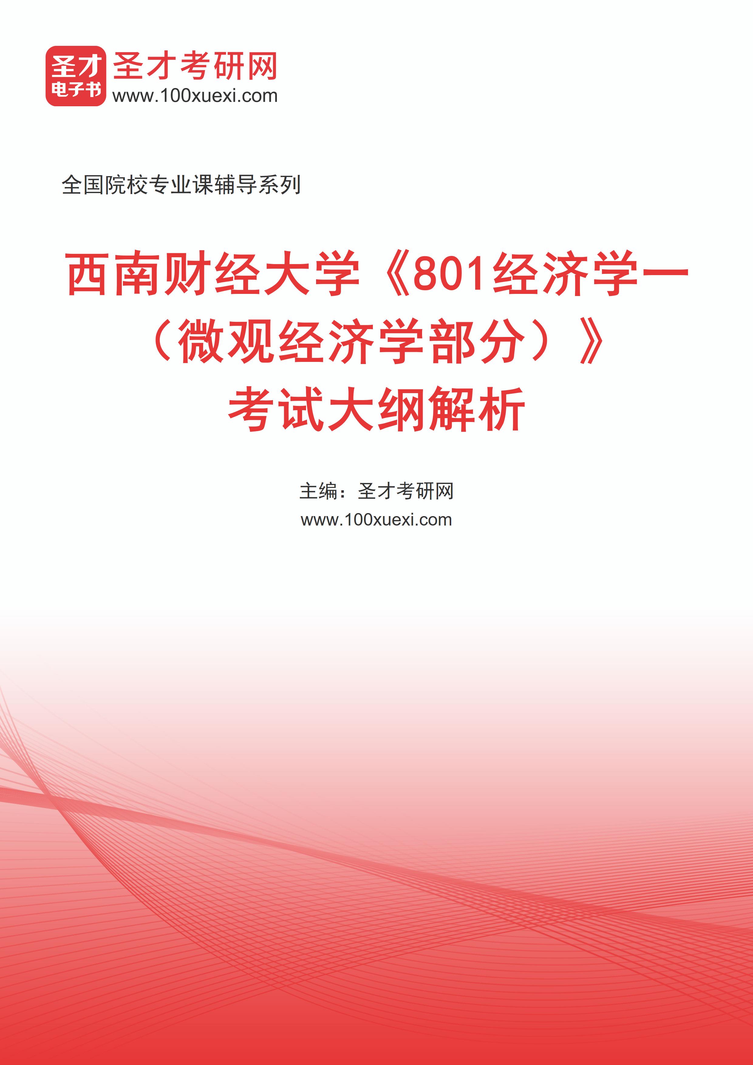 [电子书]2025年西南财经大学##801经济学一（微观经济学部分）#考试大纲解析