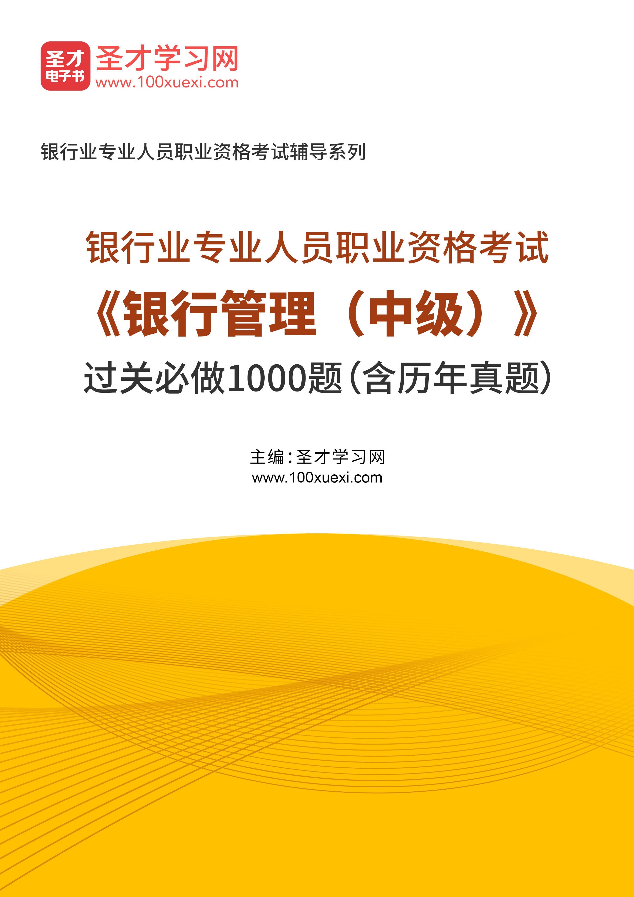 [电子书]2023年银行业专业人员职业资格考试#银行管理（中级）#过关必做1000题（含历年真题#）_资料下载