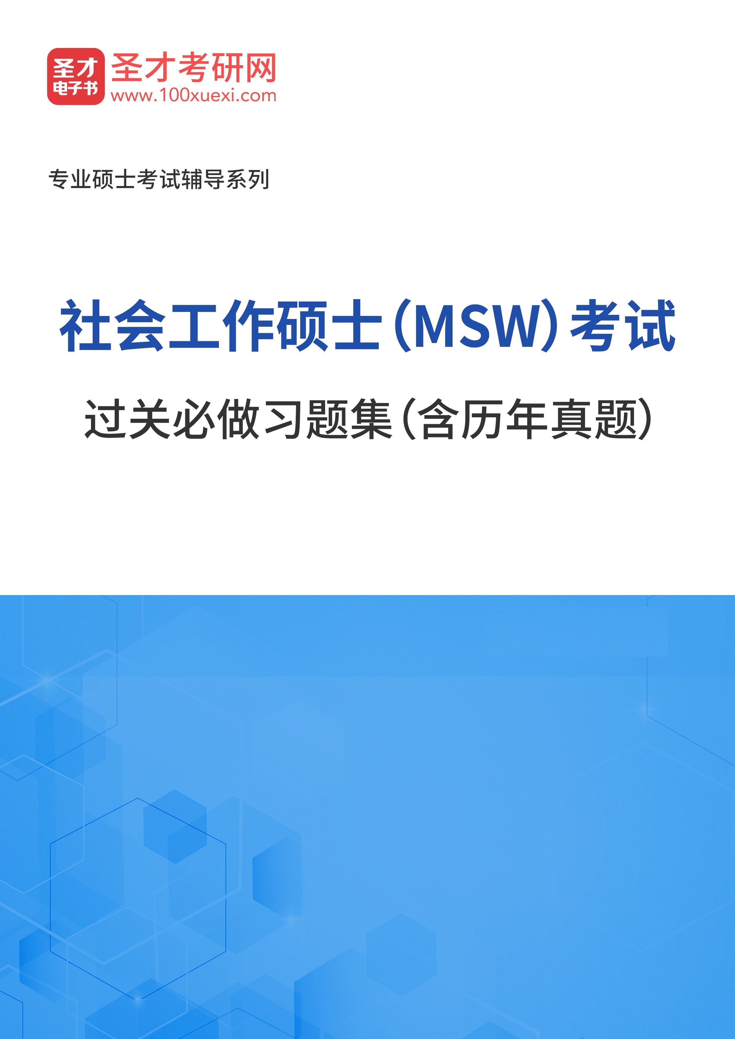 [电子书+图书][电子书]2024年社会工作硕士（MSW）考试过关必做习题集（含历年真题#）_资料下载