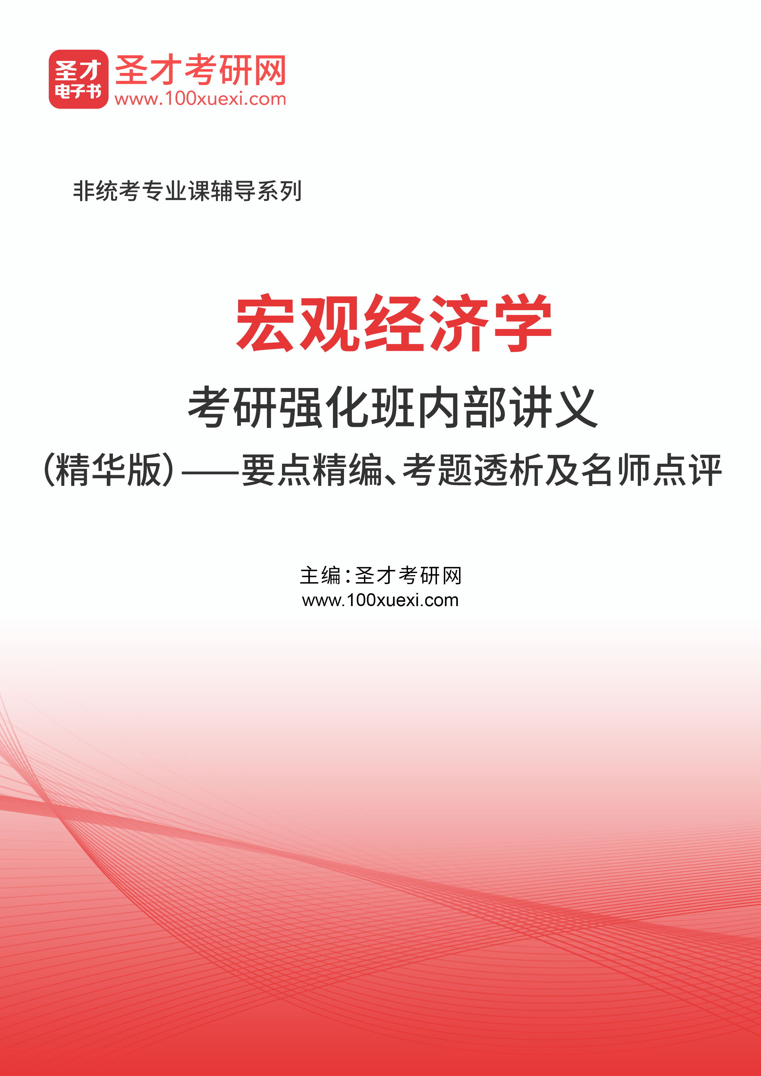 [电子书]2025年宏观经济学考研强化班内部讲义（精华版）——要点精编、考题透析及名师点评