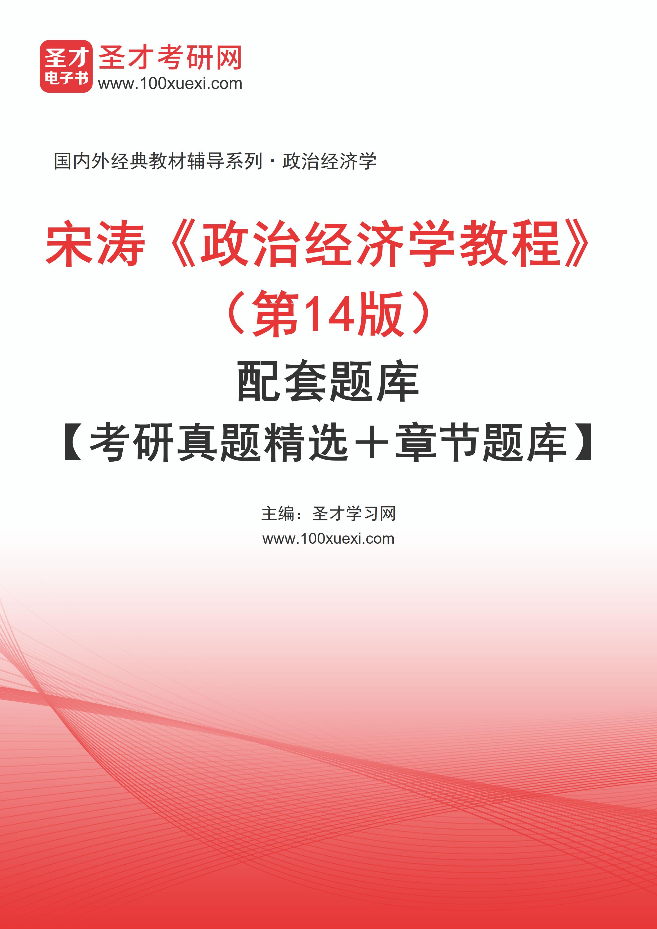 [电子书]宋涛#政治经济学教程#（第14版）配套题库【考研真题精选和章节题库】_资料下载