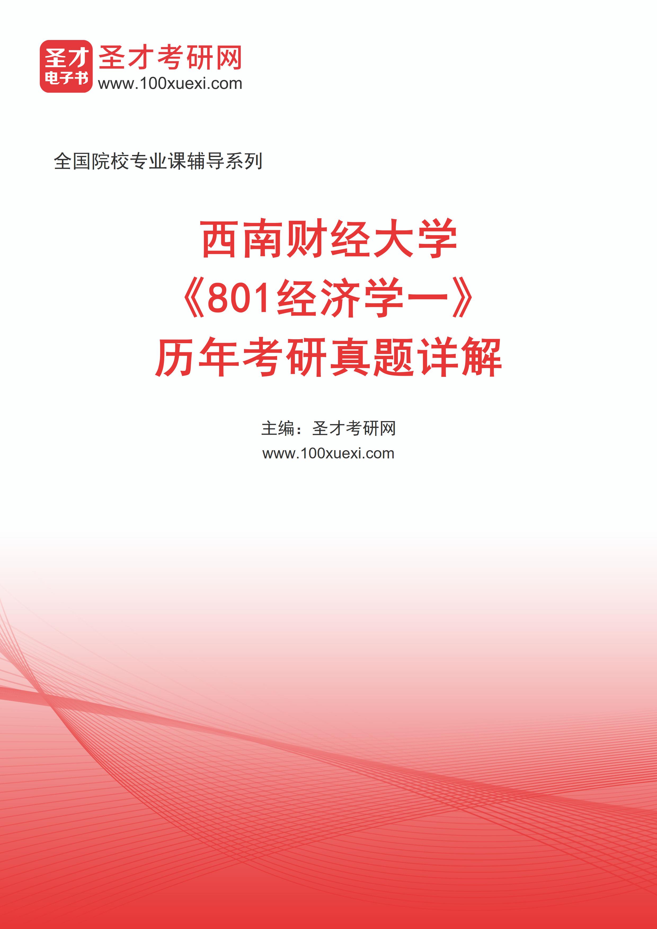 [电子书]西南财经大学##801经济学一#历年考研真题详解