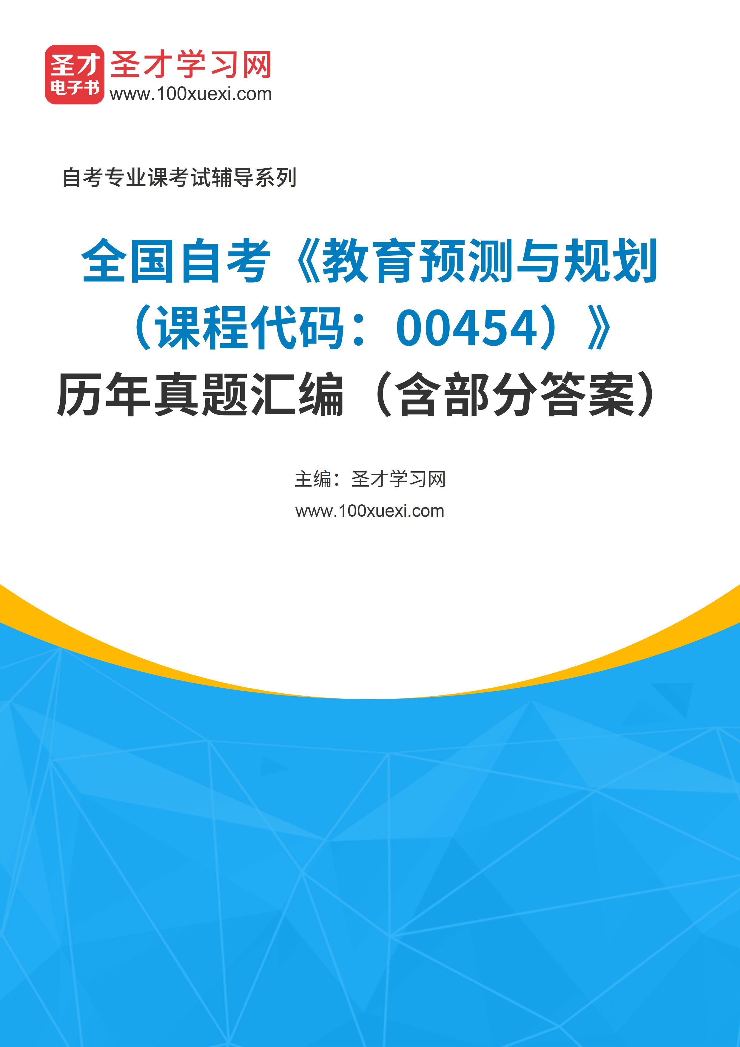 [电子书]全国自考#教育预测与规划#（课程代码：00454）#历年真题#汇编（含部分答案）